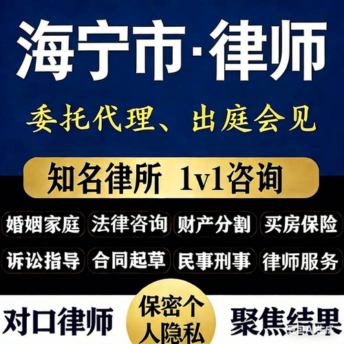 嘉兴海宁市律师法律咨询婚姻家庭民事刑事代理出庭会见海宁律师
