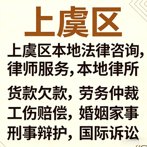 绍兴上虞本地律师事务所上虞律师工伤处理律师劳动仲裁律师婚姻