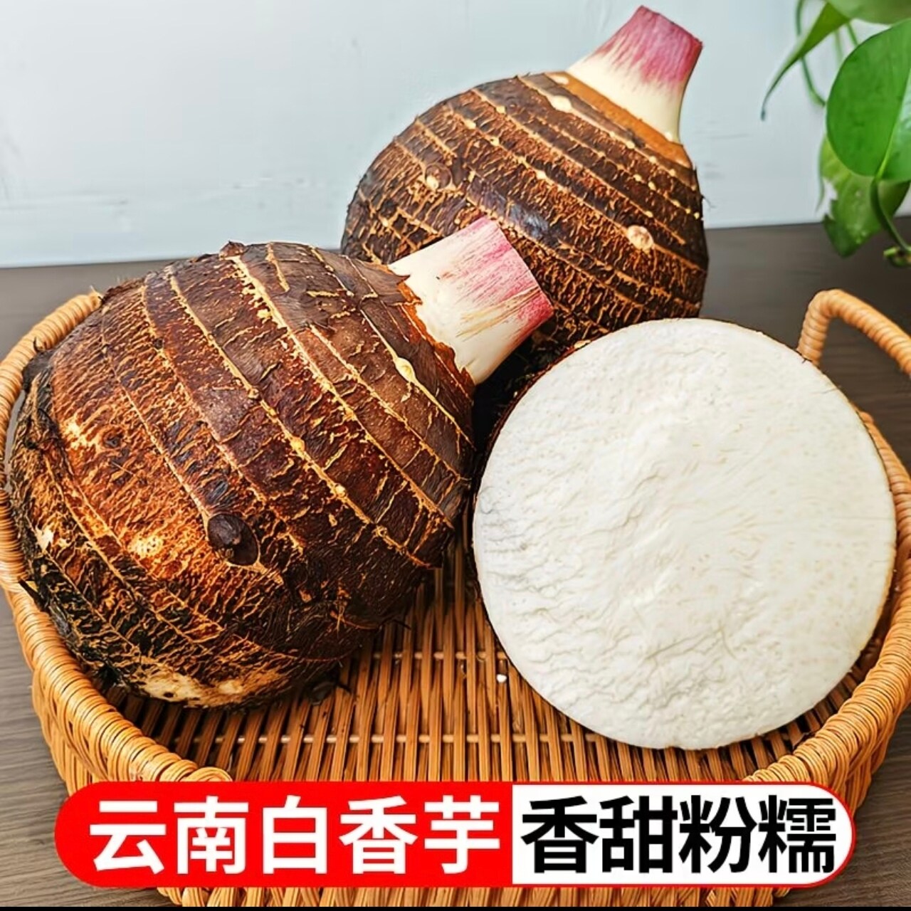 云南新鲜白香芋云南特产芋艿3斤包邮大芋头香甜粉糯