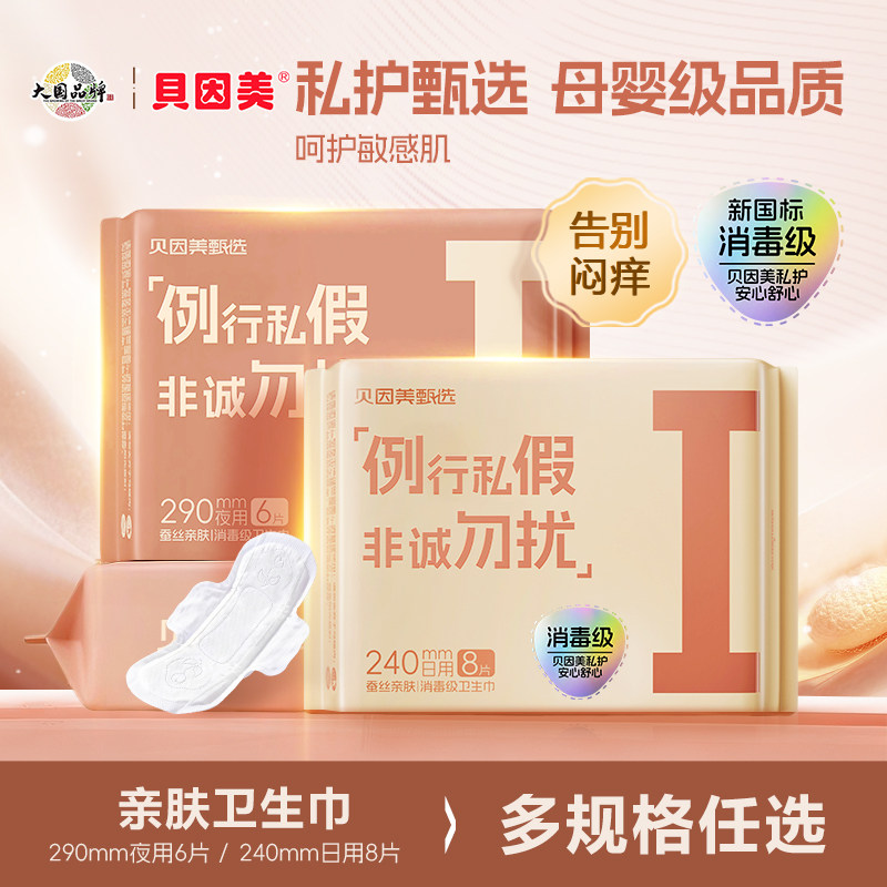 贝因美甄选I款卫生巾母婴级安全姨妈巾新国标消毒级蚕丝超薄亲肤