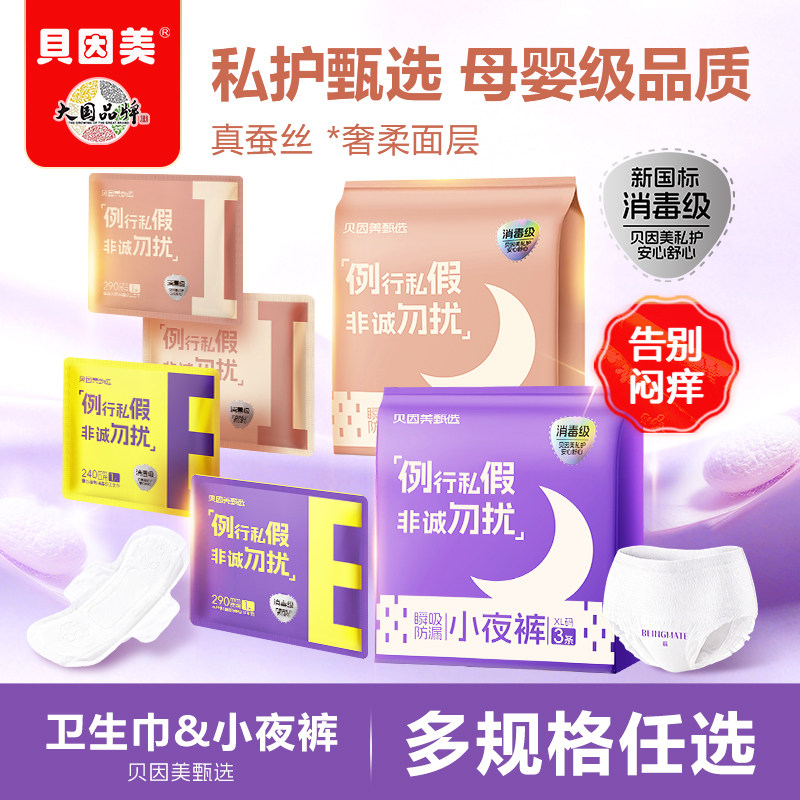 拍下0.2元 BUG 速度 贝因美甄选卫生巾试用装 - 线报酷