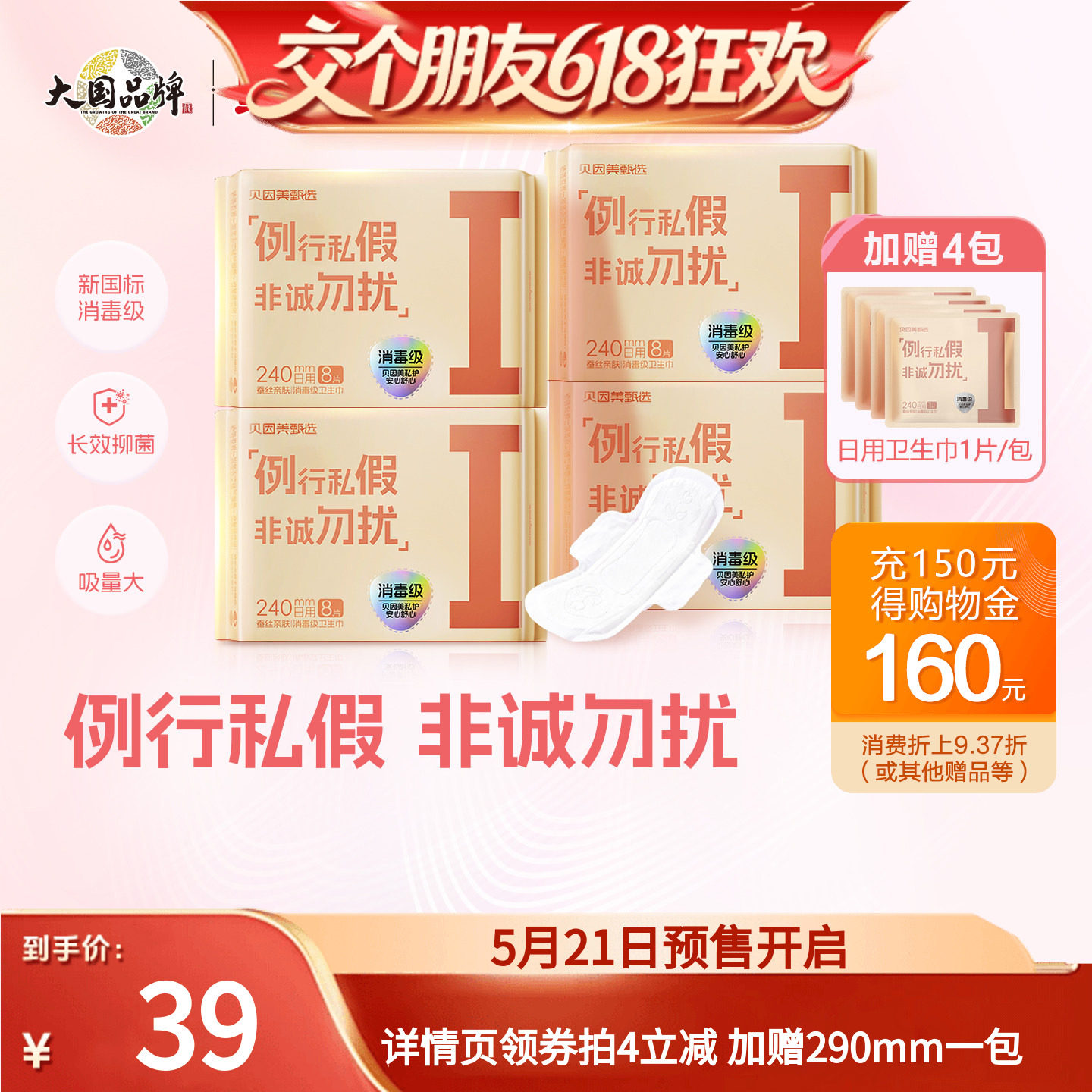 【27日0点付尾款 交个朋友618】贝因美甄选卫生巾消毒级安全超