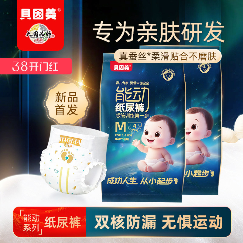 贝因美能动纸尿裤2包旅行试用装婴儿尿不湿无感腰围蚕丝柔软超薄