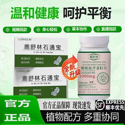 官方正品麓舒林石宝片官方通 鹅肌肽官方店正品呵护助力鹿 旗舰x2