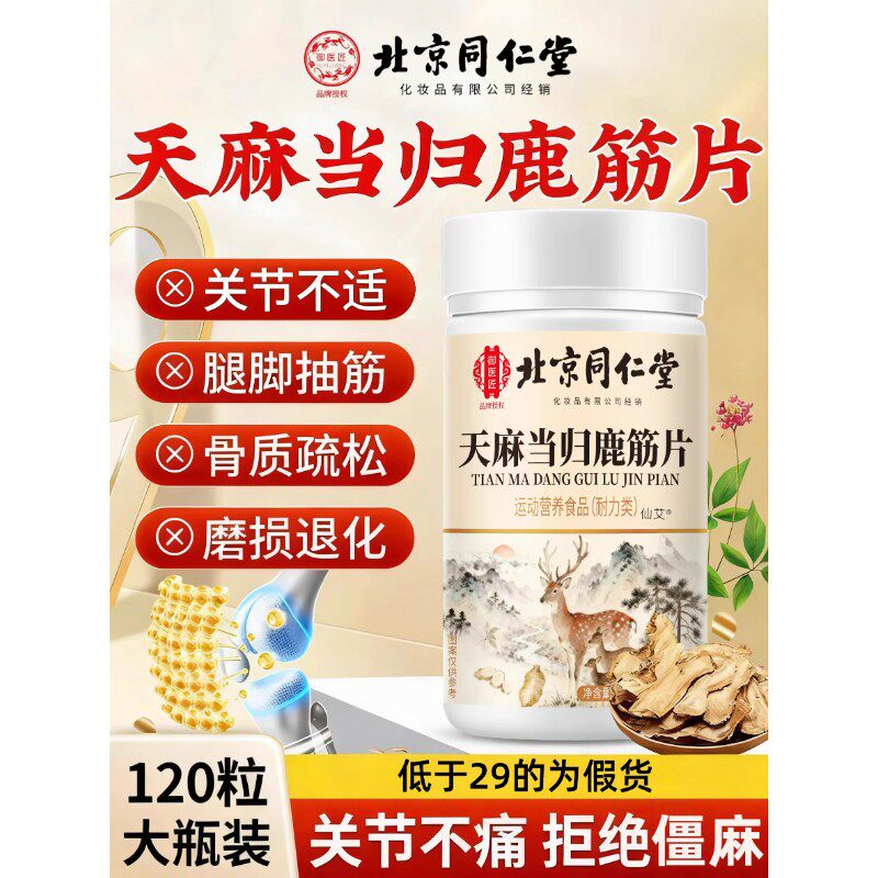 天麻当归鹿筋片官方旗舰店正品三七通络片当归味鹿茸当归片xl
