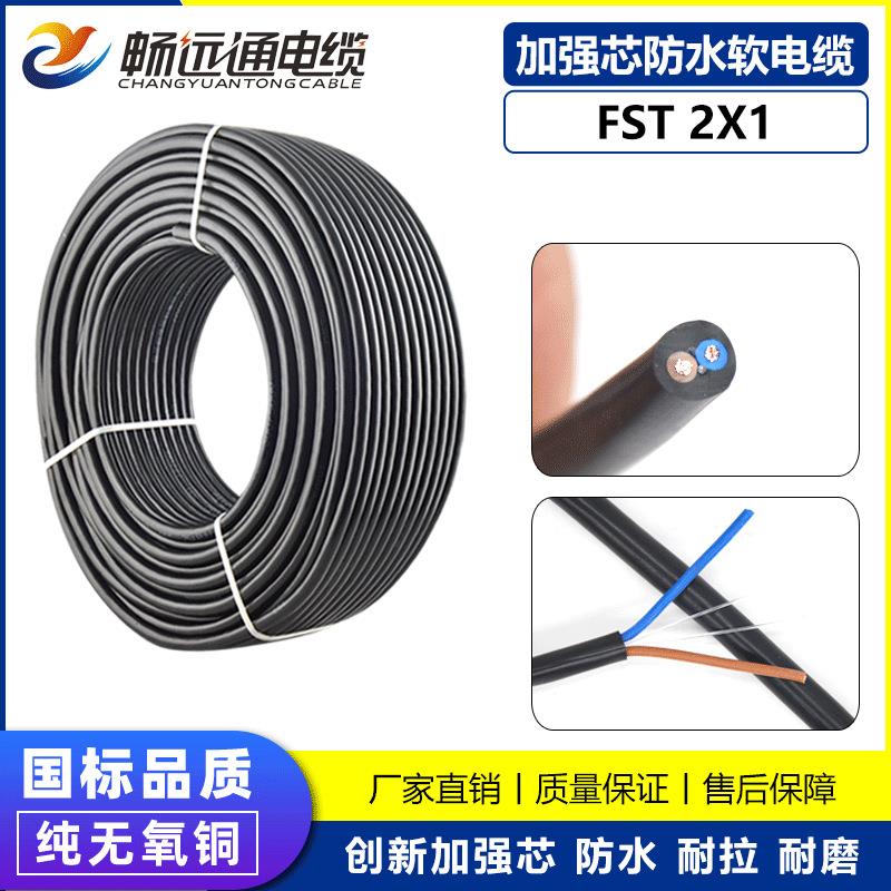 山东远通FST2*1耐酸碱防冻电缆移动地拖设备软线工程机械防水电缆