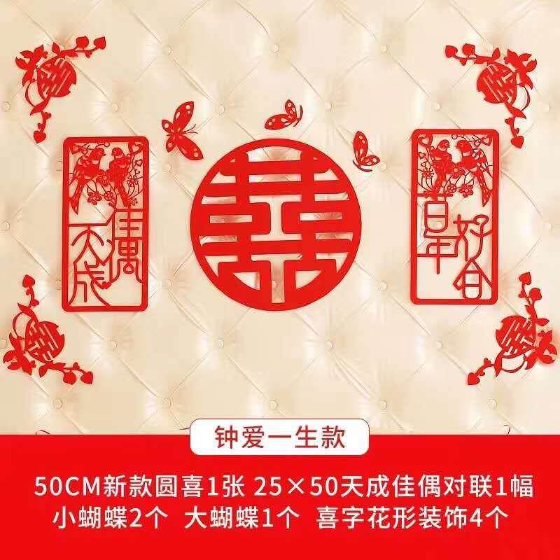结婚婚房装饰用品墙纸喜字拉花套装婚庆装饰贴新房卧室床头贴套装