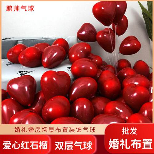 浪漫婚房布置心形气球派对生日装饰石榴红婚庆婚礼布置