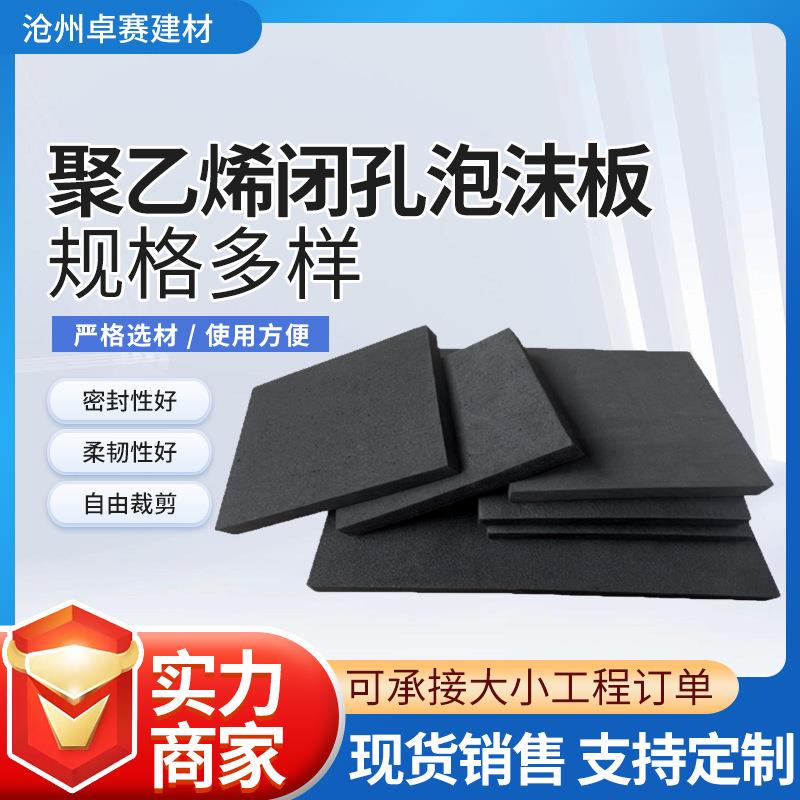 塑料填缝pe泡沫板聚乙烯闭孔泡沫板伸缩缝黑色保温闭孔海绵泡沫板
