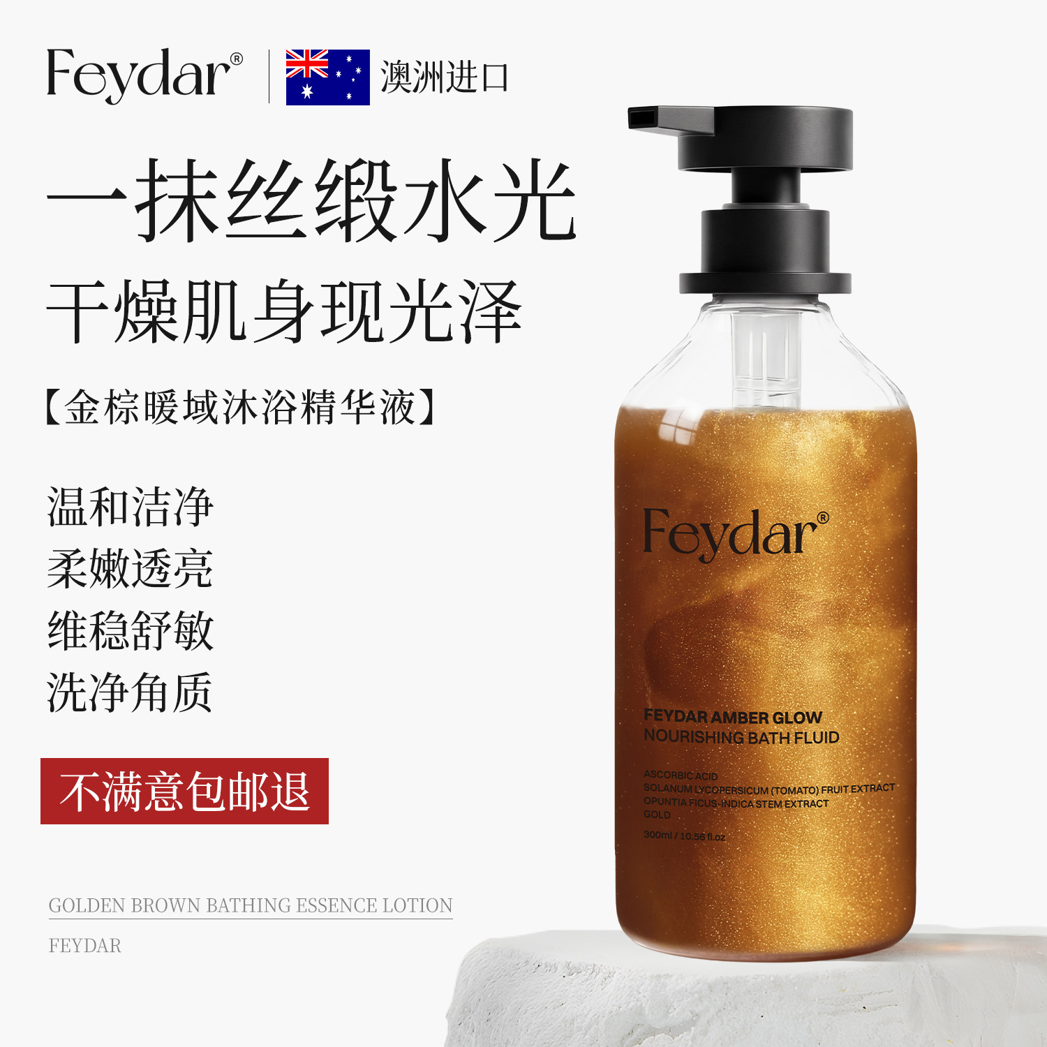 Feydar澳洲鎏金沐浴油精华液去角质除螨奢养沐浴乳舒缓保湿沐浴露