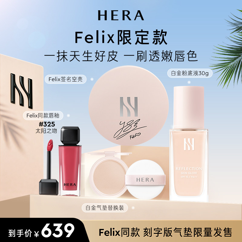 Hera/赫妍Felix签名刻字版限量白金气垫粉底液同款唇釉四件套遮瑕
