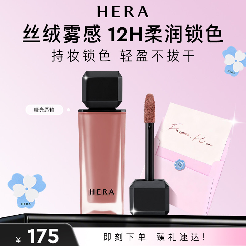 Hera/赫妍哑光天鹅绒柔雾唇釉唇膏口红持色轻盈不拔干唇颊两用