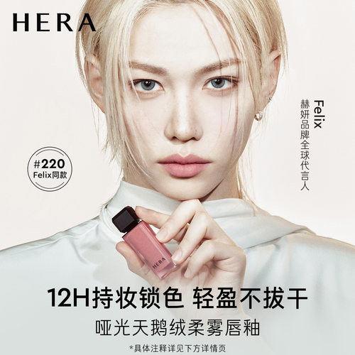Hera/赫妍哑光柔雾唇釉持色轻盈