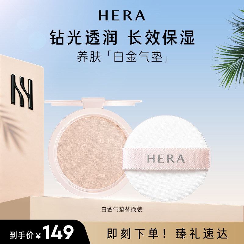 Hera/赫妍裸光白金气垫替换轻薄遮瑕钻光透润水润持久保湿水光肌