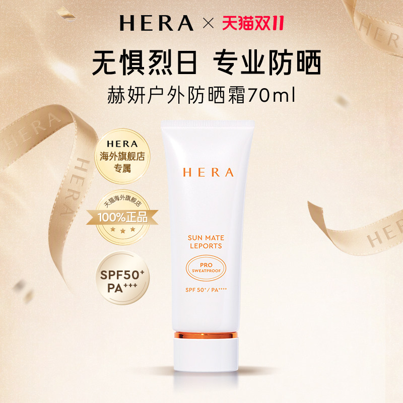 【百亿补贴】Hera/赫妍阳光伴靓户外防水汗紫外线防晒霜水润质地