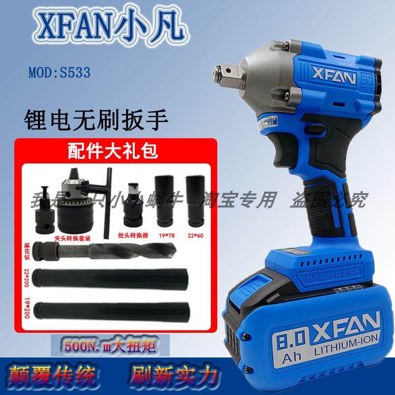 XFAN小凡电动起子S533无刷冲击扳手550牛米大扭力多功能锂电扳手