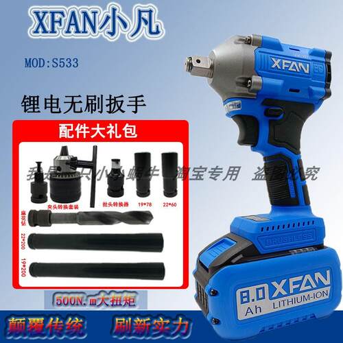 XFAN小凡电动起子S533无刷冲击扳手550牛米大扭力多功能锂电扳手