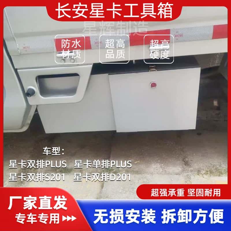 长安星卡工具箱储物箱双排单排PLUS-双排S201-D201货车车载收纳箱