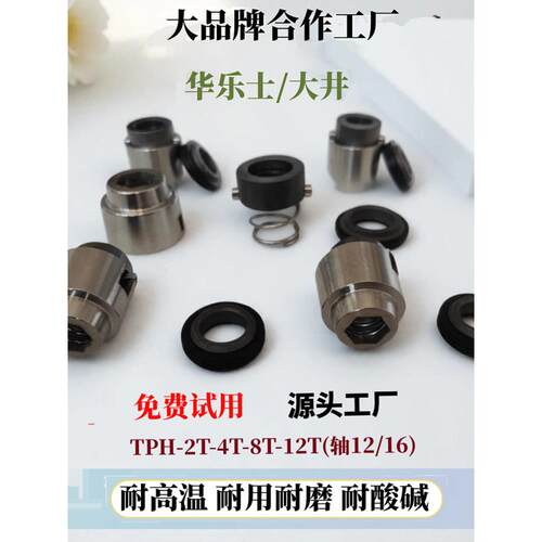 台湾华乐士水泵机械密封TPH2T-4T-8T-12T/TPH12-16大井水泵水封轴