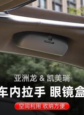 适用于八代凯美瑞亚洲龙车载眼镜盒内拉手多功能收纳盒内饰改装件