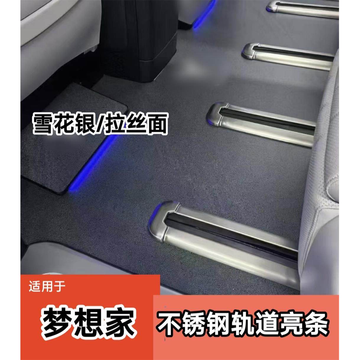 岚图梦想家汽车座椅轨道亮条滑轨亮条防撞条门槛条后护板主副驾踏