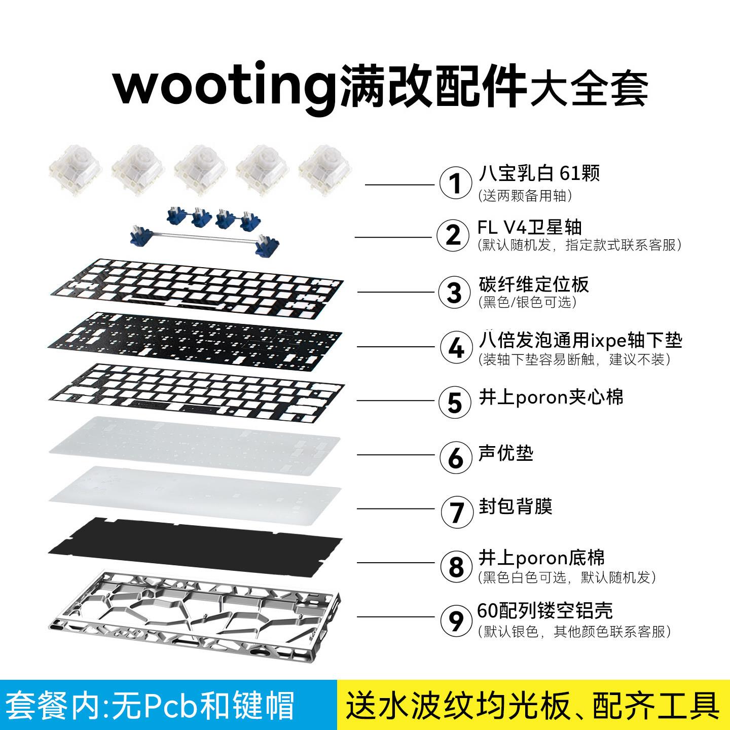 wooting60he+ v2满改配件大全套|客制化套件改装镂空壳键盘80he