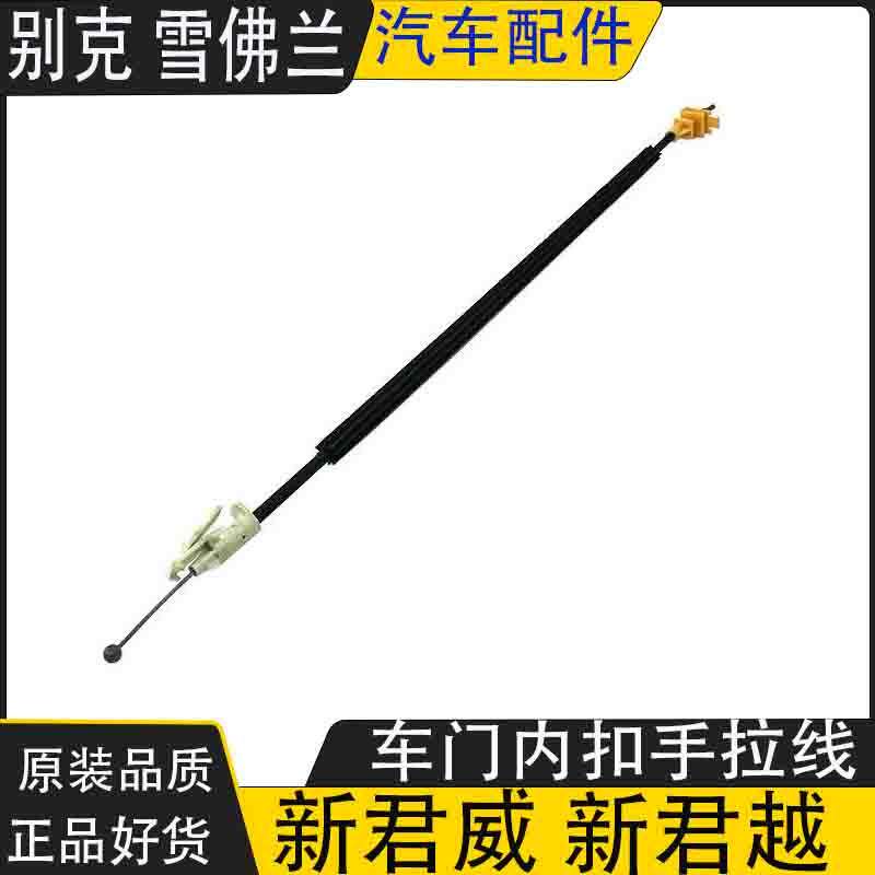 适用老别克新君越 新君威 车门内拉手拉线 前门 内扣手拉线4S配件