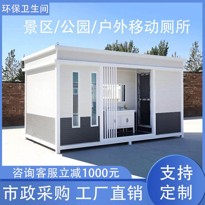 移动厕所化妆室户外风景区公园环保公厕成品移动厕所一体式化妆室