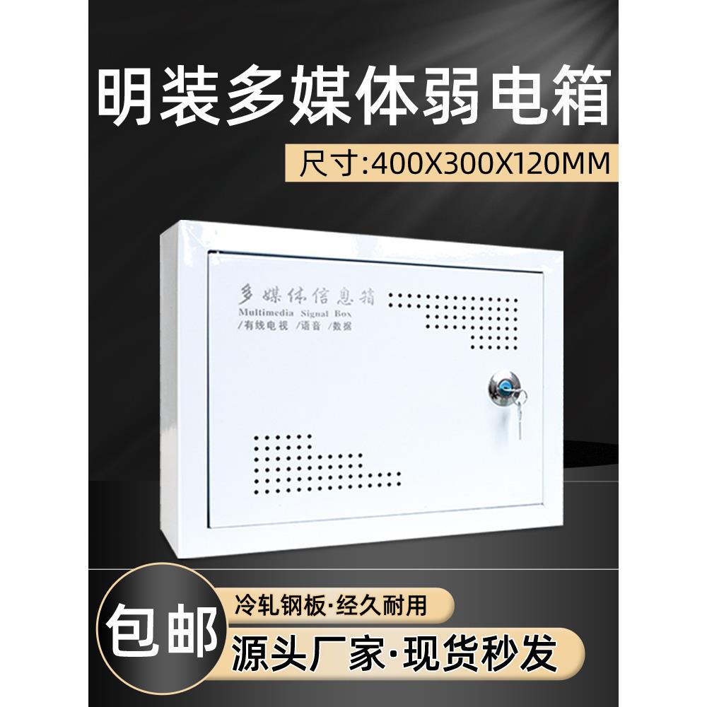 明装多媒体信息箱400x300x120弱电箱家用带锁网络箱布线箱挂墙式