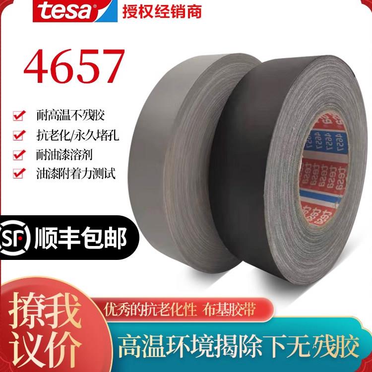 德莎4657tesa4657百格附着力测试布基胶带汽车堵孔喷砂遮蔽灰色