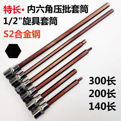 1/2加长内六角压批套筒大飞旋具套筒140/200/300长内六角扳手批头