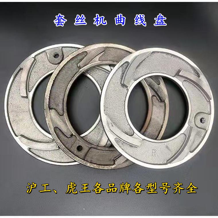 电动攻丝机配件曲线盘板头中间夹板刻度盘2寸3寸4寸沪工虎头虎王