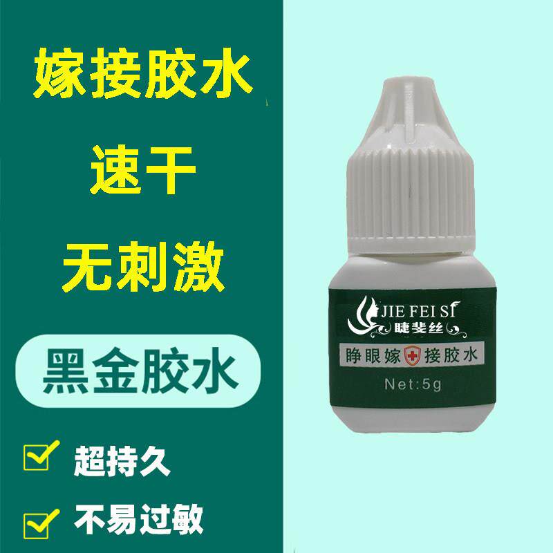 自己可睁眼嫁接睫毛胶水半永久种假睫毛不辣持久速干无刺激初学者