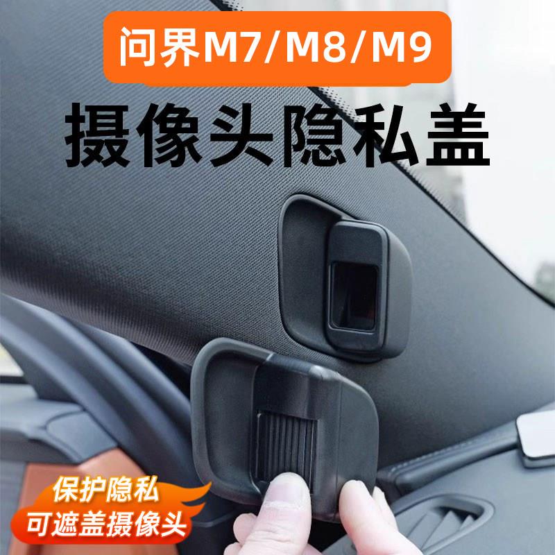 适用问界M7/M8/M9摄像头盖用品配件车内摄像头保护盖汽车内饰改装