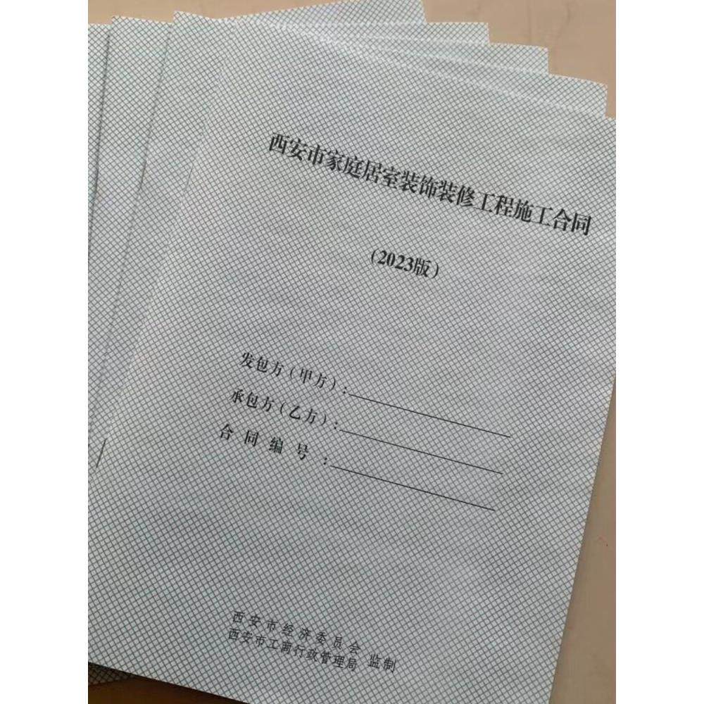 2024西安市家庭居室装饰装修工程施工合同书家装合同B5版包邮闪发