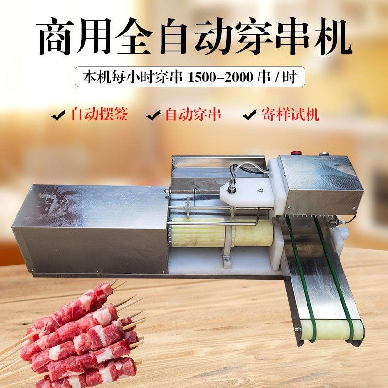 电动不锈钢多功能牛羊猪肉串豆皮鸭肠牙签肉小型穿串机全自动商用