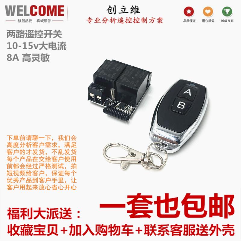 15v两路遥控开关遥控信号遥控电源灯马达12v两路开关汽车电器控制