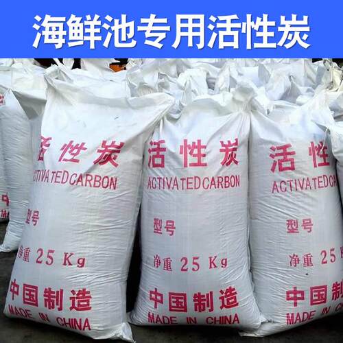 鱼缸海鲜池过滤材料活性炭净水滤材 过滤池净化除水黄腥味炭25kg