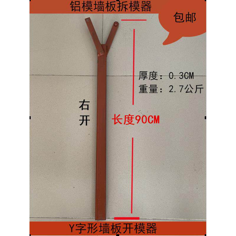铝模专用工具加厚墙面开模器钢模Y形墙板拆模器高硬度