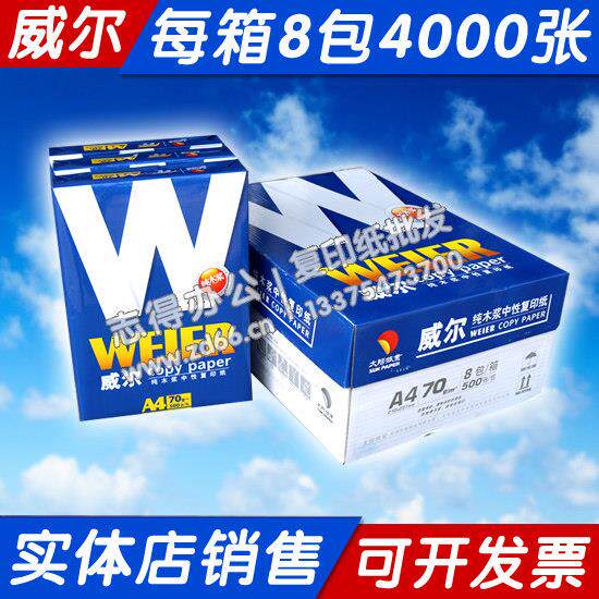 威尔a4影印纸整箱包邮70克8包 太阳纸业a3打印影印纸双面办公白纸