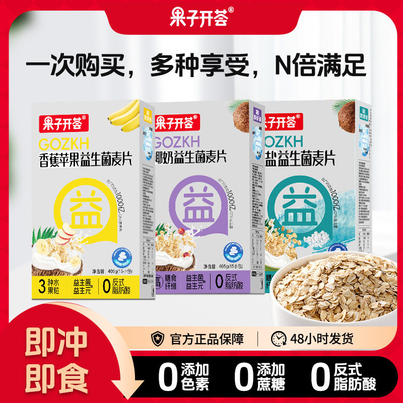 果子开荟益生菌燕麦片即食多口味