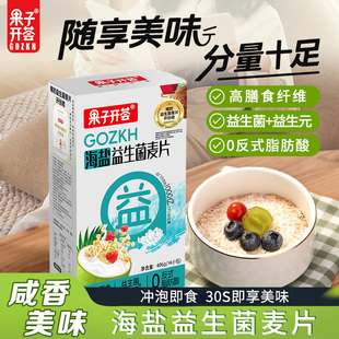 果子开荟海盐咸味益生菌椰奶燕麦片营养早餐冲饮独立小包谷物饮品