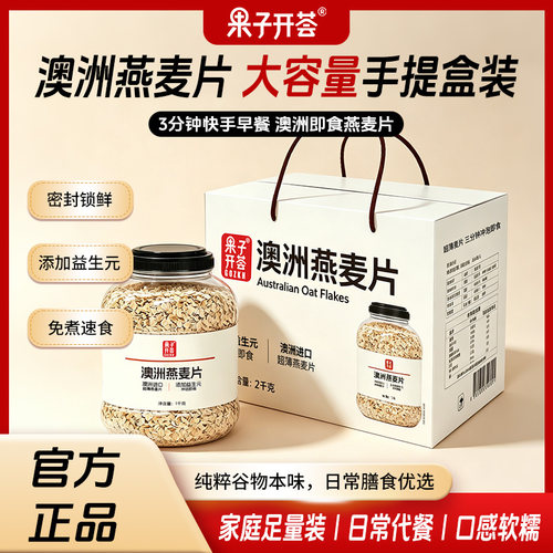 果子开荟澳洲燕麦片即食礼盒装