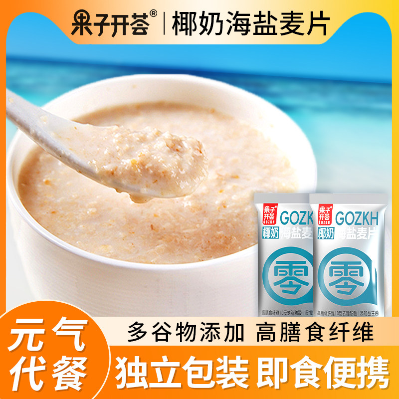 果子开荟海盐咸味益生菌椰奶燕麦片营养早餐冲饮独立小包谷物饮品,咖啡/麦片/冲饮,纯燕麦片,淘宝优惠券,粉丝福利购,淘宝优惠卷