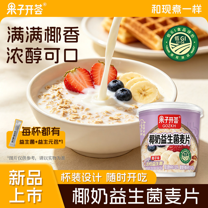 果子开荟椰奶益生菌麦片即食代餐