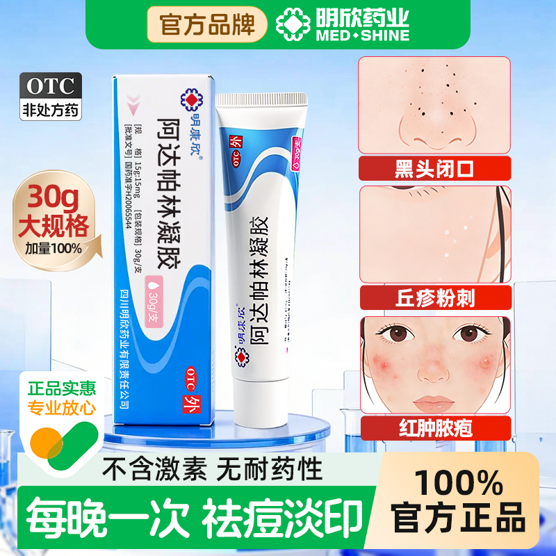 明康欣30g 阿达帕林凝胶正品医用痤疮祛痘软膏官方旗舰店痘痘药膏