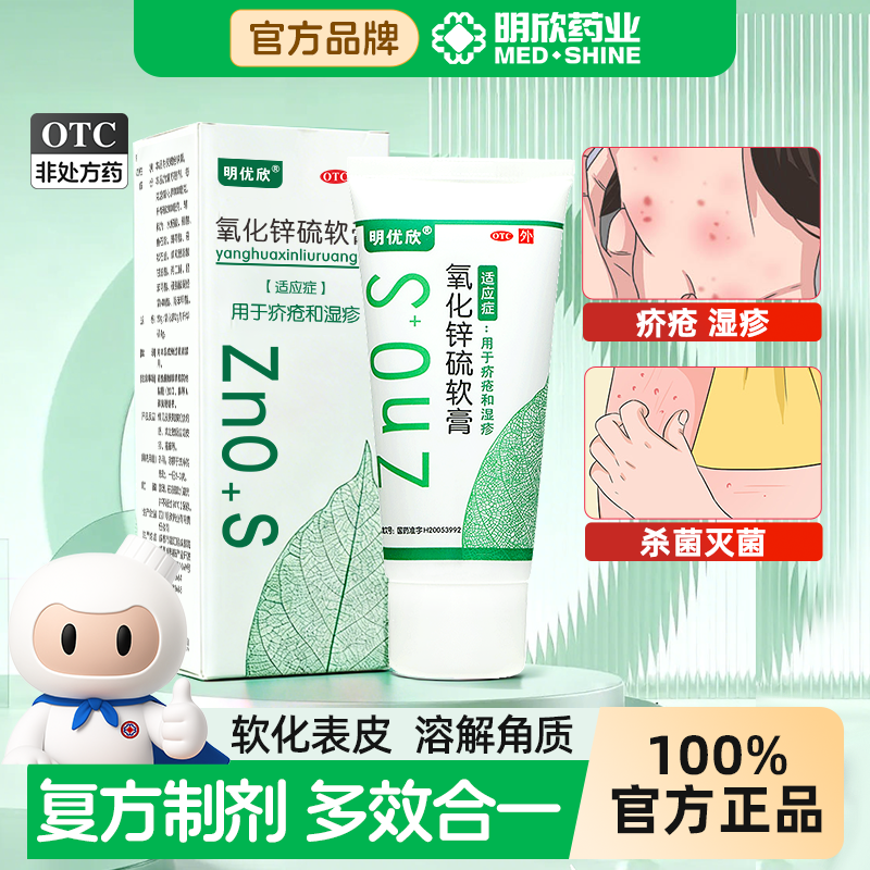 明优欣 氧化锌硫软膏50g/支疥疮湿疹专用药膏皮肤用药非处方药