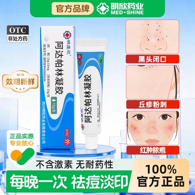 【明康欣】阿达帕林凝胶0.1%*15g*1支/盒