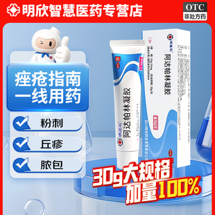 明康欣30g阿达帕林凝胶正品医用痤疮祛痘软膏官方旗舰店痘痘药膏