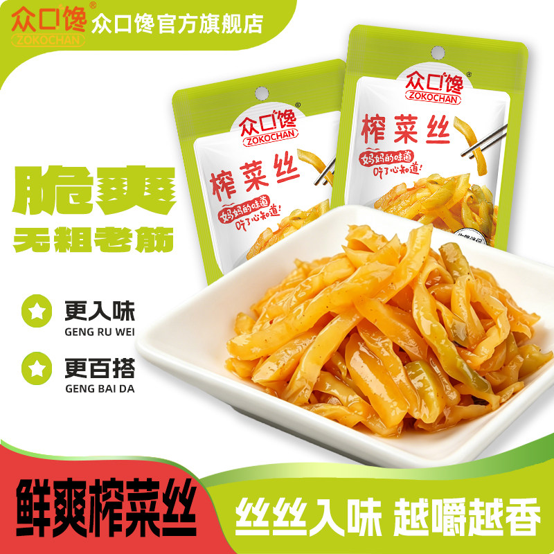 众口馋榨菜丝袋装即食下饭菜开胃小菜榨菜丝咸菜小袋学生佐餐小菜
